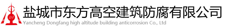 筠连县东方高空建筑防腐有限公司